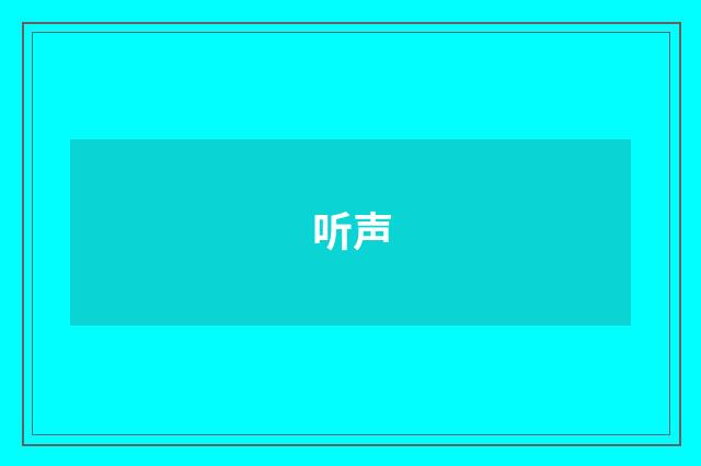 听声