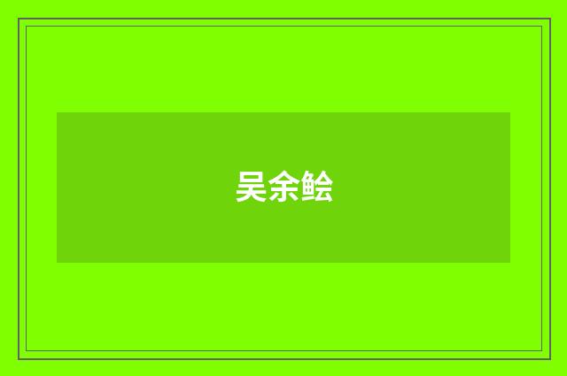 吴余鲙
