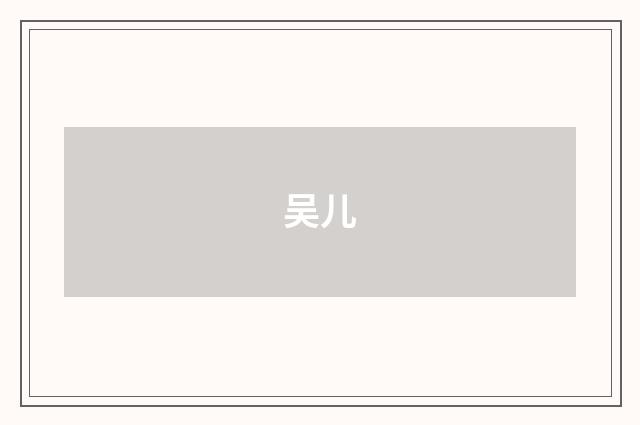 吴儿