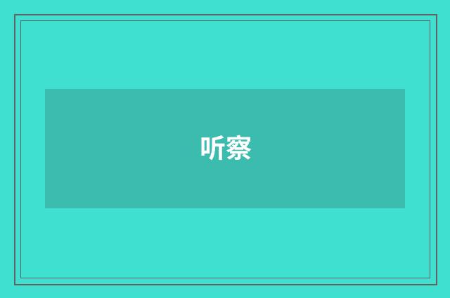 听察