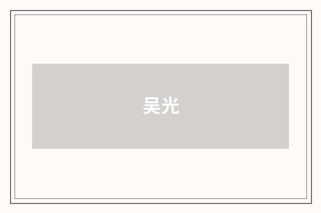 吴光