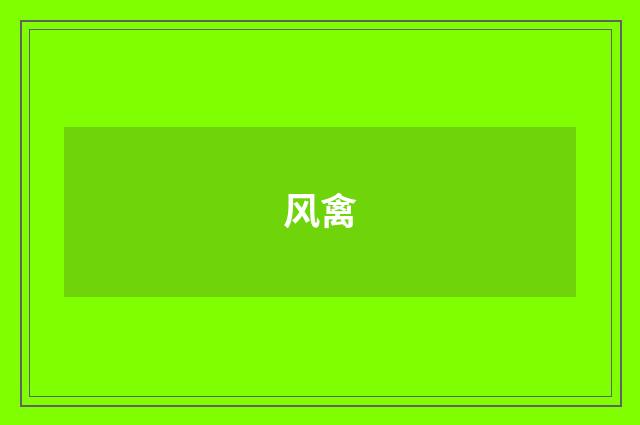 风禽