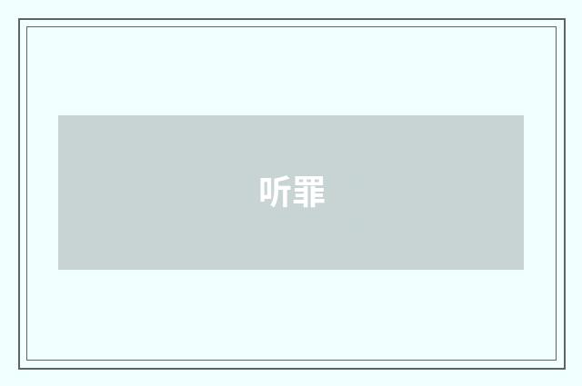 听罪