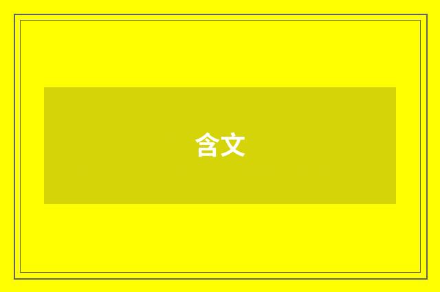 含文