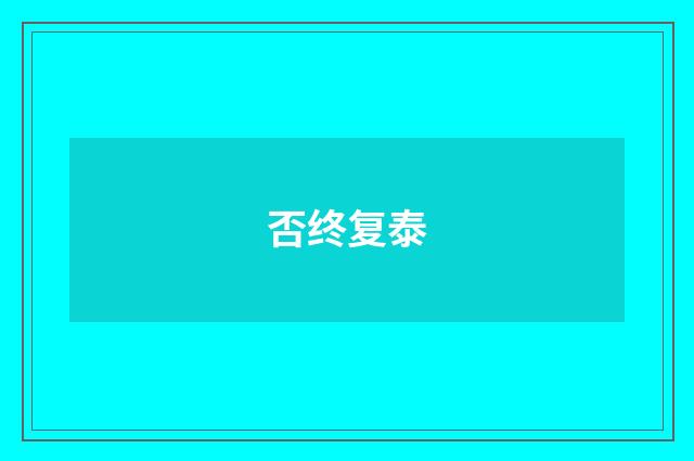 否终复泰