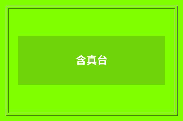 含真台