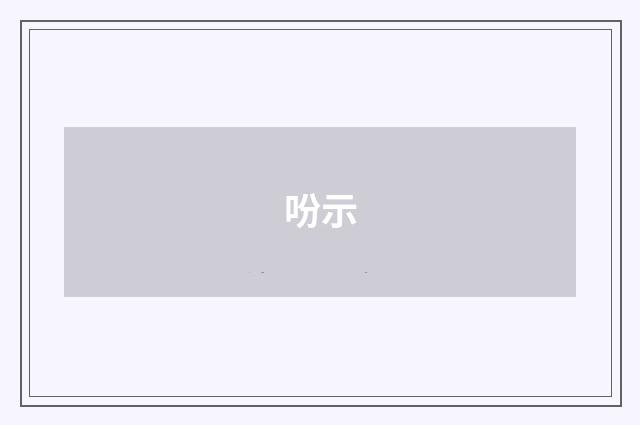 吩示