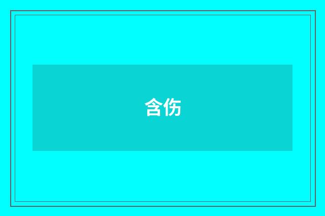 含伤