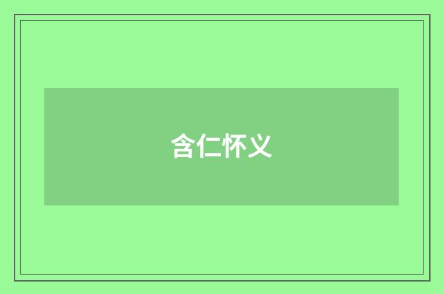 含仁怀义