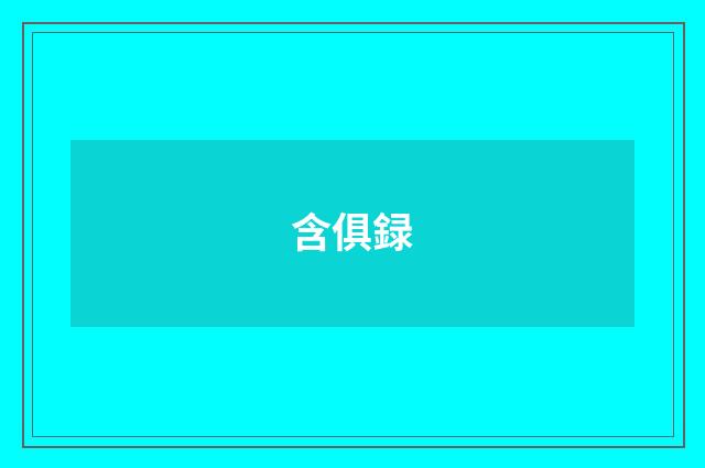 含俱録