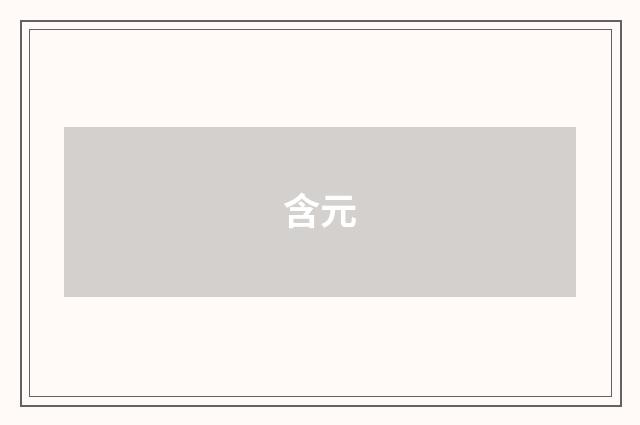 含元