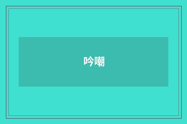 吟嘲