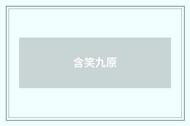含笑九原