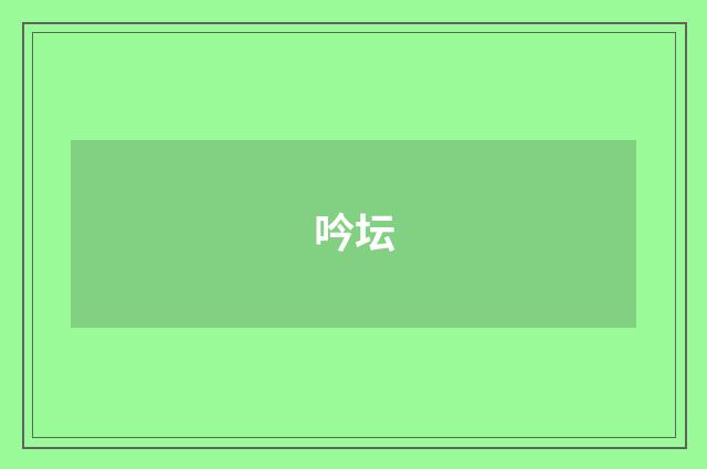 吟坛