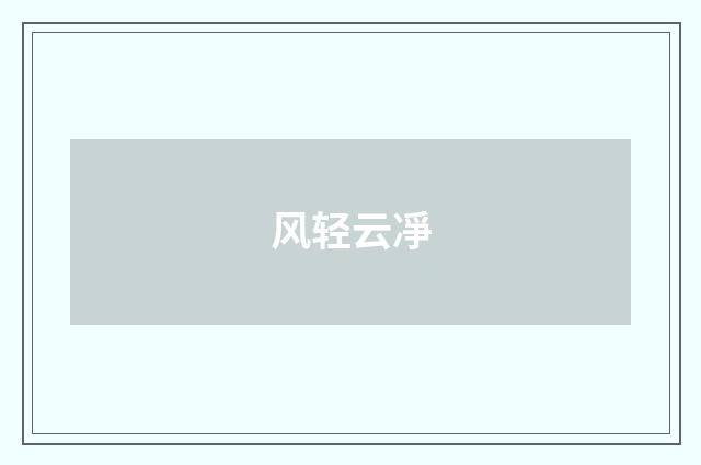 风轻云凈