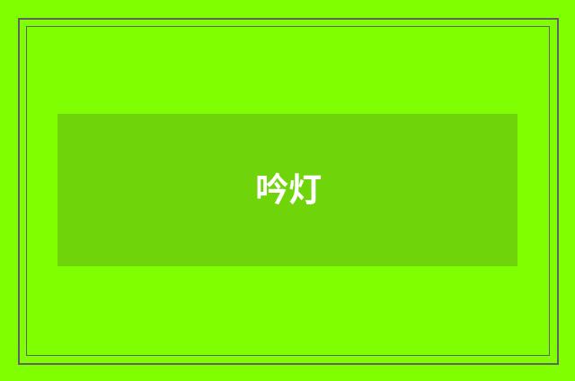 吟灯