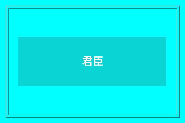 君臣