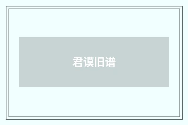 君谟旧谱