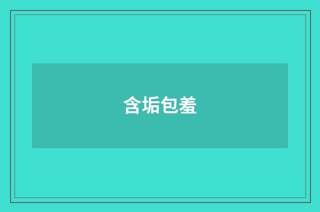 含垢包羞
