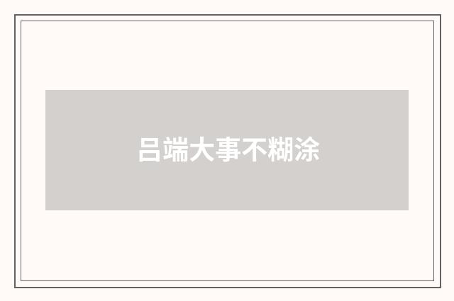 吕端大事不糊涂