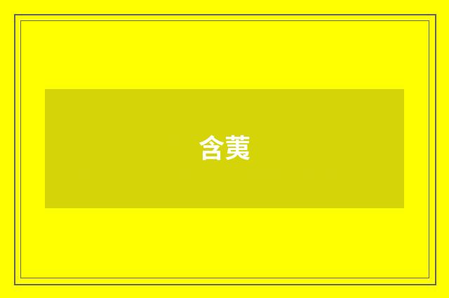 含荑
