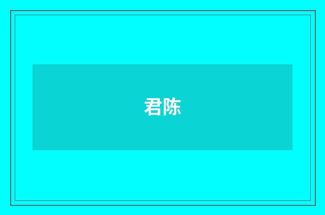 君陈