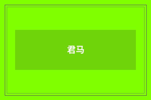 君马