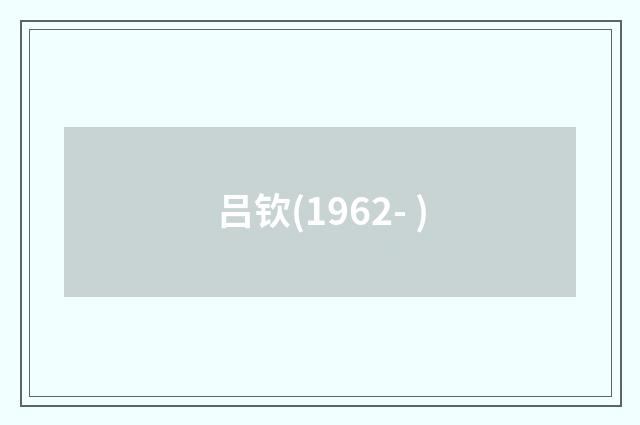 吕钦(1962- )