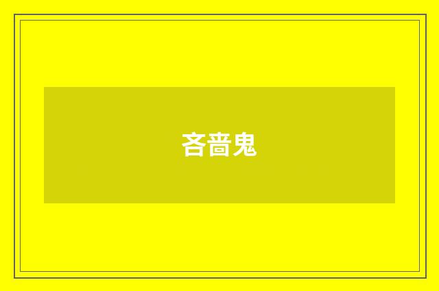 吝啬鬼