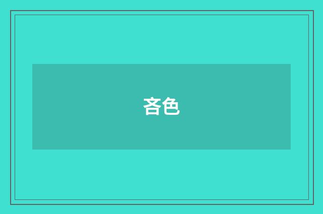 吝色