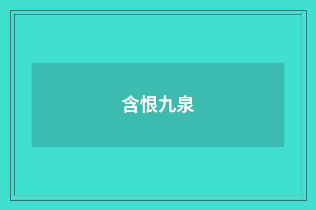 含恨九泉