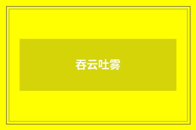 吞云吐雾