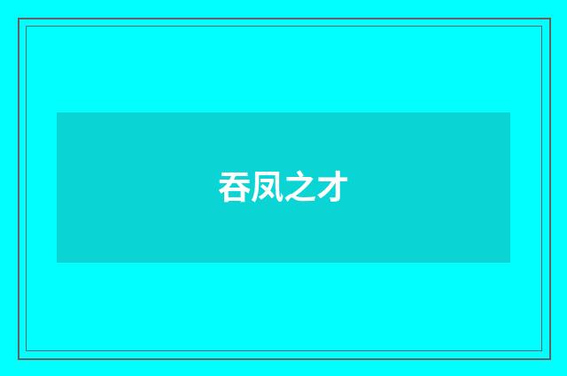 吞凤之才
