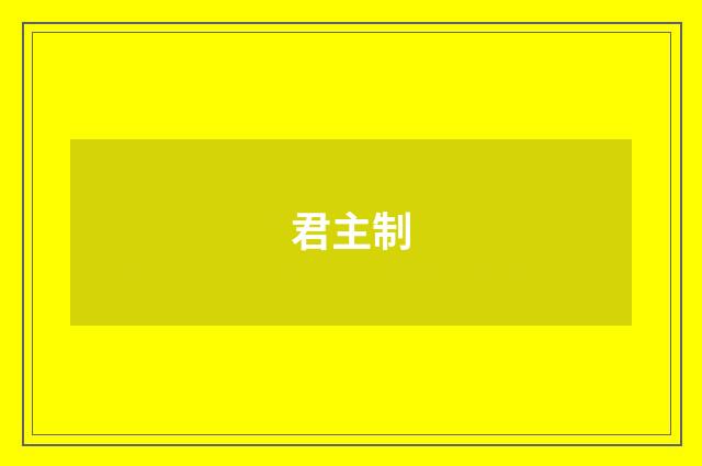 君主制