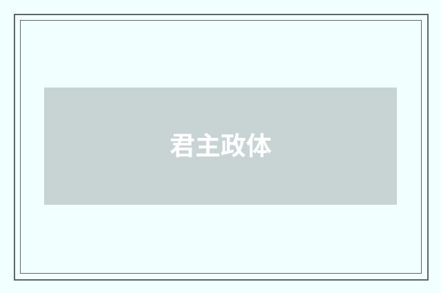 君主政体