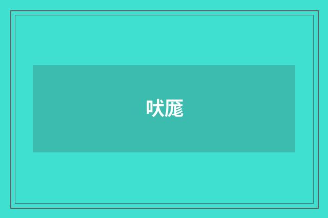 吠厖