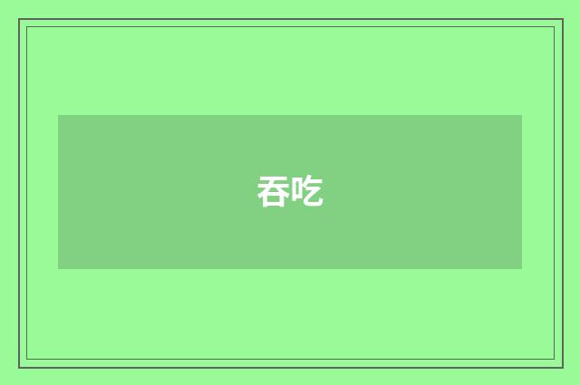 吞吃