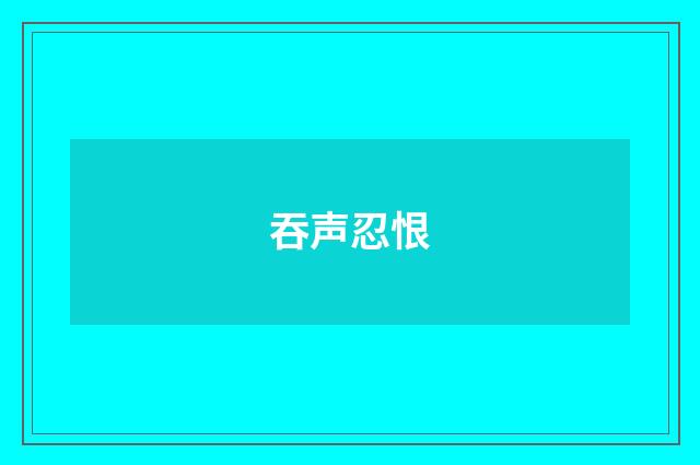 吞声忍恨