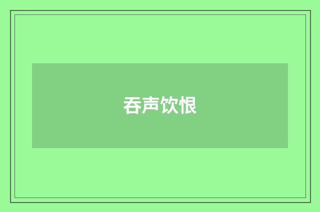 吞声饮恨