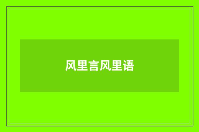 风里言风里语