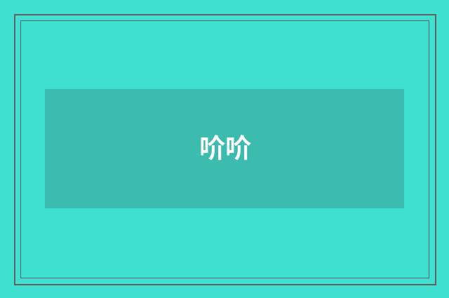 吤吤
