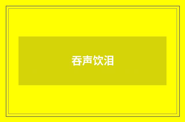 吞声饮泪