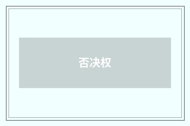 否决权