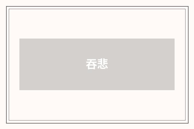 吞悲