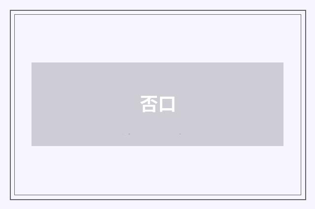 否口