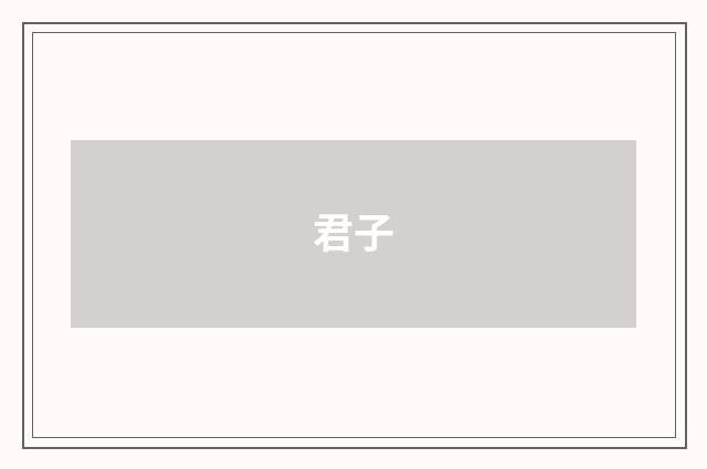 君子