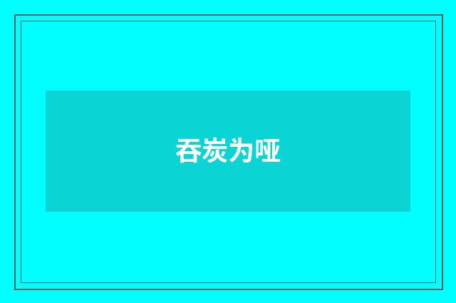吞炭为哑