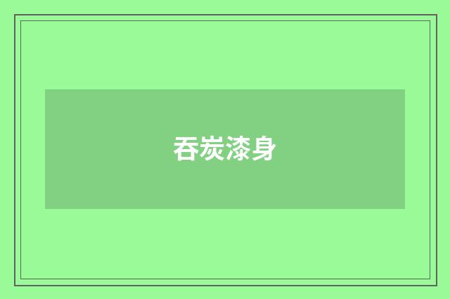 吞炭漆身