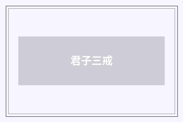 君子三戒
