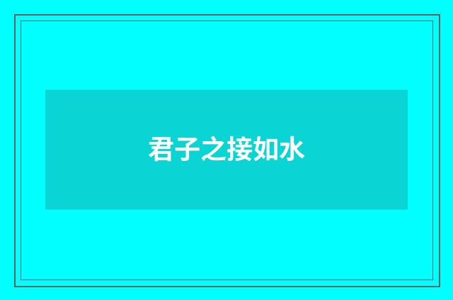君子之接如水